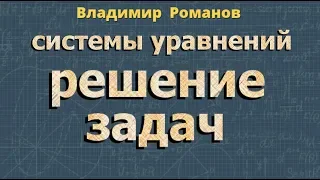 РЕШЕНИЕ ЗАДАЧ с помощью СИСТЕМ УРАВНЕНИЙ 9 класс алгебра