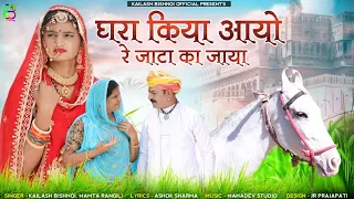 घरा किया आयो रे जाटा का जाया Tejaji New Songसासरिये भले जावो तेजल Kailash Mamtaतेजाजी न्यू सॉन्ग2022