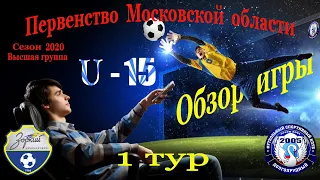 Обзор игры КСШОР Зоркий   1-2   ФСК Долгопрудный 2005