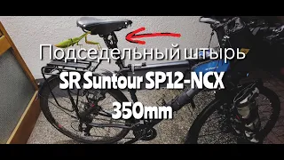 Подседельный амортизатор SR Suntour SP12-NCX , 350mm