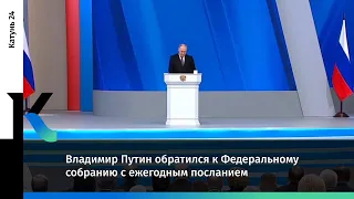 Владимир Путин обратился к Федеральному собранию с ежегодным посланием