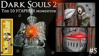 SLB-Топ, часть 5. 10 Угарных Моментов! (Dark Souls 2)