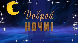 Доброй ночи!Сладких снов!Пусть приснится море цветов!Удачного начала недели видео открытка картинки.