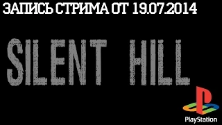 19.07.2014 - Silent Hill (Филинов, Русяев)