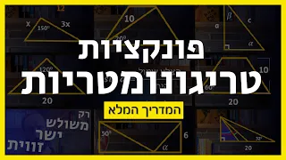 〰 איך להשתמש בסינוס קוסינוס וטנגנס במשולשים ובמרובעים | טריגונומטריה לבגרות [פרק 1 מ 6]