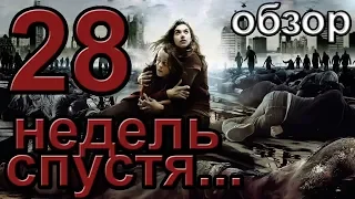 Обзор фильма "28 недель спустя"