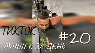 ТИКТОК ПОДБОРКА ЛУЧШЕЕ ЗА ДЕНЬ #20 / ЕЖЕДНЕВНАЯ ДОЗА ТИКТОКА / TIKTOK ЛУЧШЕЕ / TIKTOK COMPILATION