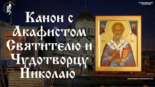 ☦️ Канон с Акафистом Святителю и Чудотворцу Николаю | Невероятно красивое исполнение | "Азбука Веры"