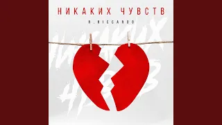 Никаких чувств