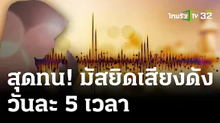 ร้องมัสยิดอะซานเสียงดัง วอนลดเสียง | 1 พ.ค. 67 | ไทยรัฐนิวส์โชว์