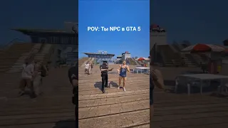 POV: Ты NPC в GTA 5 #игры #gta #приколы