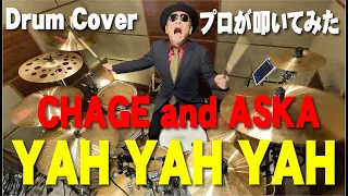 【CHAGE and ASKA】YAH YAH YAH 【叩いてみた】drum cover/ドラムカバー