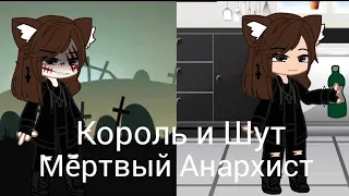 Король и Шут - Мёртвый Анархист// Клип// Gacha Club