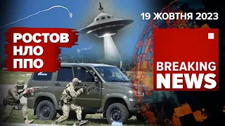 💥ВЛУЧИЛИ!💥УКРАЇНСЬКА РАКЕТА УРАЗИЛА БК ЧФ рф у Криму🔥РОСТОВ: ППО ЗБИЛИ НЛО? Час новин 12:00 19.10.23