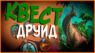 Hearthstone Ун'горо - Как я стрим-снайпил PZN на Квест друиде (КД#48) 🌳