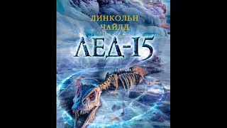 Линкольн Чайлд - Лед 15 / Аудиокнига -  Главы 5-6