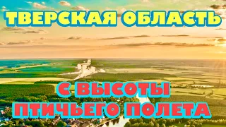 С высоты птичьего полета. Тверская область: Озерный, Ильятино, Березай. 4K video.