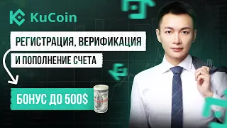 KUCOIN - РЕГИСТРАЦИЯ И ВЕРИФИКАЦИЯ. ПОШАГОВАЯ ИНСТРУКЦИЯ. БОНУС ДО 500$. БИРЖА КУКОИН.