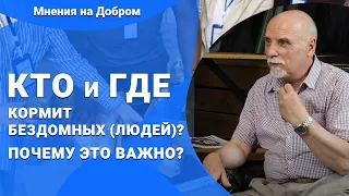 Столовая для бездомных: кто и где накормит бездомных | Мнения на Добром – Благотворительность