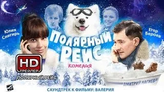 Полярный рейс - Русский трейлер