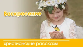 ОЧЕНЬ интересный пасхальный рассказ- «Воскресение»