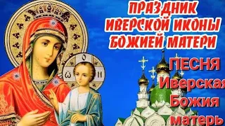 7 мая . Иверская икона Божией Матери . Иверская Божия матерь, песня.