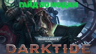 Гайд по установке модов в Warhammer 40,000: Darktide| Обзор моей сборки