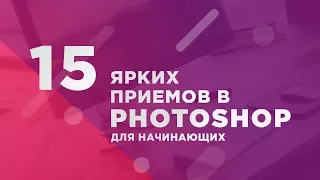 15 Ярких Приемов В Photoshop Для Начинающих Веб-Дизайнеров