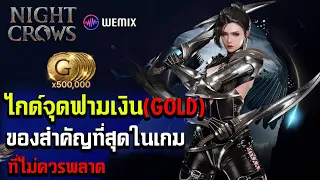 Night Crows WEMIX ไกด์จุดฟามเงิน(Gold) ของสำคัญที่สุดในเกมที่ไม่ควรพลาด