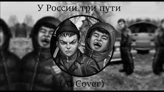 Рома & Бяша - У России три пути (AI Cover)