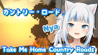 【がうるぐら】Take Me Home Country Roads(カントリー・ロード)歌ってみた【Gura/HololiveEN】