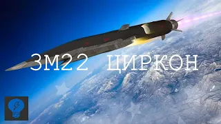 Самая Крутая Ракета В Мире | ЦИРКОН 3М22 |  Гиперзвуковое оружие России
