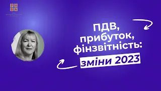 ПДВ, прибуток, фінзвітність: зміни-2023