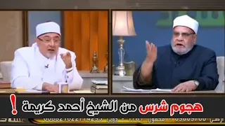 الشيخ أحمد كريمة يفتح النار على الشيخ "خالد الجندى" وينسحب من الحوار ع الهواء