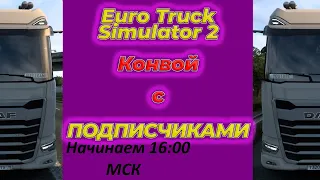 ETS 2 ГО КОНВОЙ Я СОЗДАЛ)  #14 покатушки с подписчиками Logitech G29