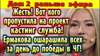 Дом 2 новости 9 ноября. Заявление Ермаковой за день до победы