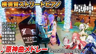 【ストリートピアノ】「原神BGMメドレー」を弾いてみた byよみぃ【♪フォンテーヌ戦闘曲,璃月,メインテーマ,稲妻戦闘曲,etc…】Genshin Piano Medley