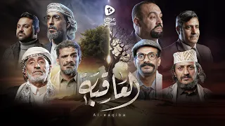 الإعلان الرسمي لـ مسلسل العاقبة | نجوم الدراما اليمنية | رمضان 2024