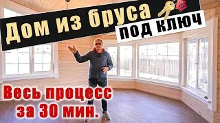 Строительство дома из бруса "под ключ". Весь процесс за 30 минут.