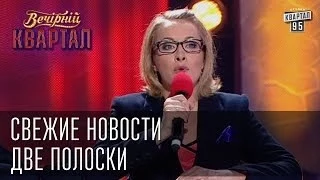 Свежие новости "Две полоски" | Вечерний Квартал