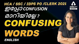 LEARN CONFUSING WORDS | LDC, HCA, SSC | Adda247 Malayalam"