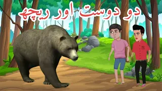 Two Friends and Bear | دو دوست اور ریچھ کی کہانی | | Urdu Story | Hindi Stories| Moral Stories