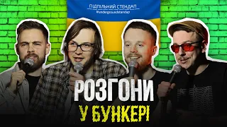 Підпільні розгони у бункері – Випуск #4 І Тимошенко, Качура, Стенюк, Загайкевич