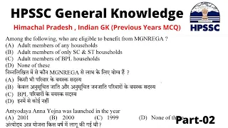 Himachal Pradesh MCQ//indian gk MCQ//HPSSC Previous year questions paper MCQ//Part-02//HPSSC clerk