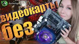 Архейдж на процессоре  за 5999р  без видеокарты  с Vega3  + разгон!