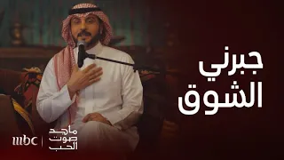 ماجد صوت الحب |  جبرني الشوق وأحبك يا أغلى الناس