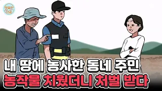 내 땅에 누가 농사를 지었어요! 근데 왜 제가 처벌을 받나요? #재물손괴죄 | 행복한 아침 1347 회