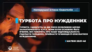 Турбота про нужденних (Матвія 25:31-46). Непорушні істини Євангелія