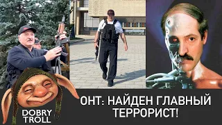 [Dobry Troll] ОНТ - экстренный выпуск! Террористы в Беларуси | ОМОН МВД Лукашенко Беларусь 2020