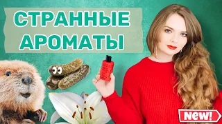 НЕ ПОКУПАЙТЕ ЭТИ АРОМАТЫ👽ТРИ САМЫХ СТРАННЫХ ПАРФЮМА в моей коллекции | КУДА ЭТО НОСИТЬ?